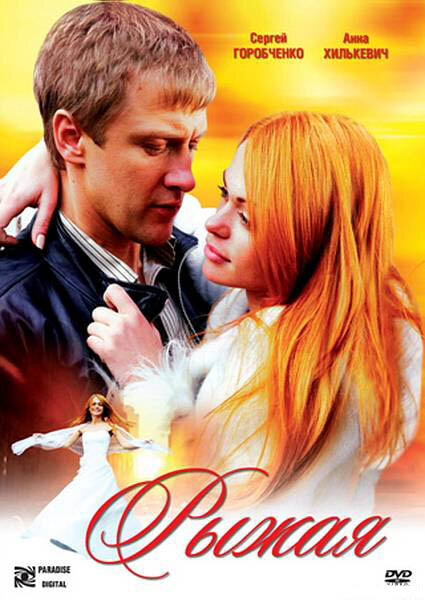 Рыжая 2008 постер